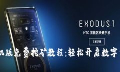 USDT手机版免费挖矿教程：
