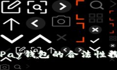 OKPay钱包的合法性探讨