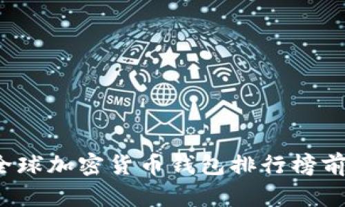 2023年全球加密货币钱包排行榜前十名解析