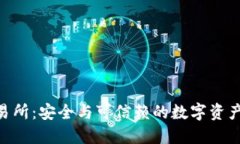 Trust交易所：安全与可信赖