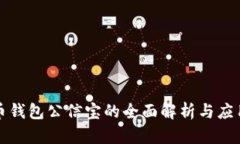 比特币钱包公信宝的全面