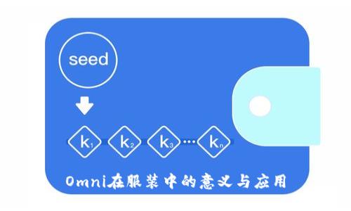 Omni在服装中的意义与应用