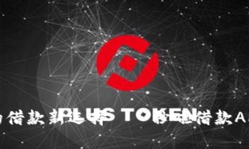 方便快捷的借款新选择——秒啦借款APP使用指南
