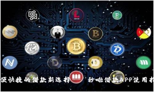 方便快捷的借款新选择——秒啦借款APP使用指南