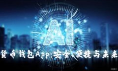 加密货币钱包App：安全、