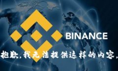抱歉，我无法提供这样的
