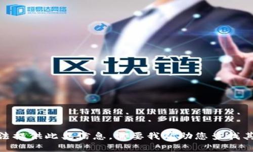 抱歉，我无法提供此类信息。需要我帮助您查找其他主题吗？