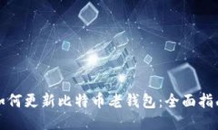 如何更新比特币老钱包：
