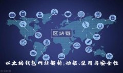 以太坊钱包网站解析：功