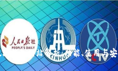 以太坊钱包网站解析：功能、使用与安全性
