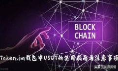 Token.im钱包中USDT的使用指