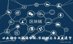 以太坊今日行情分析：市