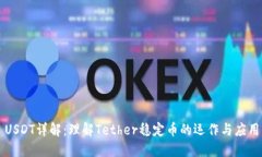 USDT详解：理解Tether稳定币