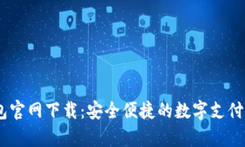 UPay钱包官网下载：安全便捷的数字支付解决方案