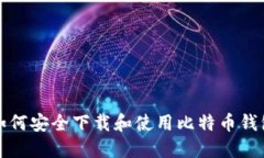 如何安全下载和使用比特