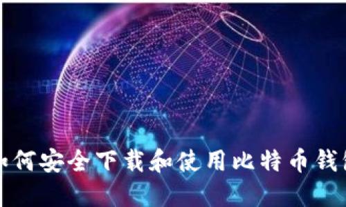 如何安全下载和使用比特币钱包
