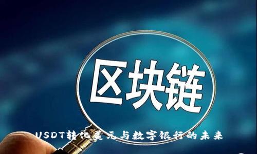 USDT转化美元与数字银行的未来