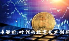 比特币铭文币解析：时代