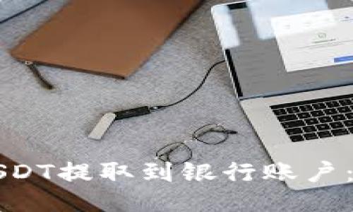 如何将USDT提取到银行账户：全面指南