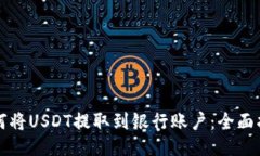 如何将USDT提取到银行账户