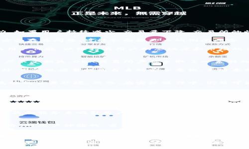 探索OEX交易所的现状与未来

OEX交易所, 加密货币交易, 加密货币市场/guanjianci

近年来，加密货币市场经历了显著的增长，吸引了大量投资者和交易者。在这一背景下，交易所的选择也愈加多样化，OEX交易所作为其中一个较为知名的平台，受到了广泛的关注。然而，随着市场的波动与变动，关于OEX交易所是否倒闭的问题也引起了很多人的讨论和猜测。那么，OEX交易所的真实情况如何呢？本文将围绕这个问题进行深入的探讨。

OEX交易所的背景与发展

OEX交易所成立于2017年，是一个基于区块链技术的数字资产交易平台。它提供了多种加密货币的交易，涵盖了比特币、以太坊、莱特币等主要币种。OEX交易所致力于为用户提供安全、便捷和高效的交易体验，并凭借其用户友好的界面以及完善的客服体系迅速积累了大量用户。

在交易所成立之初，OEX就受到了一些业内人士的高度评价，其技术架构和安全机制均表现出色。此外，OEX还推出了一些创新功能，例如法币与数字资产之间的快速兑换，极大地方便了用户的交易操作。

OEX交易所的业务模式

OEX交易所的业务模式主要依赖于交易手续费和市场活跃度。交易所通过收费每笔交易的手续费来获利，此外，随着用户数量的增加，交易量的增加也为OEX带来了可观的收益。OEX还推出了自己的平台币（OEX币），不仅用于交易手续费的抵扣，还作为用户参与交易及投资的工具。

交易所为了吸引更多的用户，还定期举行各种活动，如交易大赛、空投等。这些活动不仅能增加活跃用户的交易量，还能提升用户的留存率。

关于OEX倒闭的传言

2022年及2023年初，OEX交易所的运营情况引起了市场的关注。一些用户和媒体报道OEX的交易量骤减，流动性下降，甚至出现了提现困难的案例。这些现象引发了人们对于OEX交易所是否存在倒闭风险的疑虑。

针对这些传言，OEX方面进行了多次澄清，表示交易所依然在正常运营，并通过不断的技术升级和市场推广来提升用户体验。尽管如此，市场上的疑虑并未完全消除。

OEX交易所在行业中的地位

相较于其他大型交易所，OEX在知名度和用户数量上有所差距。这让一些用户更加关注其运营状况。市场上其他更为成熟的平台，如Binance和Coinbase，凭借其雄厚的资金实力和技术支持，使得OEX面临越来越大的竞争压力。

在这样的环境中，OEX仍然尝试通过提高交易安全性、用户体验以及丰富币种选择来维护其市场地位。然而，由于市场行情的变化和监管政策的加强，其发展之路也面临挑战。

潜在问题分析

1. OEX交易所是否会倒闭？
2. OEX的安全性如何？
3. OEX的用户体验与其他交易所相比如何？
4. OEX在市场竞争中如何生存与发展？
5. OEX的未来展望与战略规划是什么？

问题1：OEX交易所是否会倒闭？
分析OEX交易所是否会倒闭需要考虑多方面的因素，包括市场需求、资金实力、竞争环境及企业管理等。首先，市场需求的波动直接影响交易所的盈利能力。如果用户持续减少，交易量下降，交易所的收入自然受到影响，从而影响到其运营的持续性。

其次，资金实力在一定程度上也决定了交易所的生存能力。经济层面的问题，如财务透明度、盈利模式等，都是影响交易所运营的重要因素。如果OEX在这方面存在问题，可能会面临更大的倒闭风险。

最后，竞争环境的变化也是不容忽视的。随着市场上新兴交易所的涌现，OEX的市场份额可能受到挤压。这使得OEX必须不断创新，提升自身的服务质量与用户体验，以维持其用户的忠诚度和市场的竞争力。

问题2：OEX的安全性如何？
安全性是交易所最为关键的指标之一，用户在选择交易所时，最担心的就是资产安全。OEX在安全机制方面的投资与管理尤为重要，以确保用户的数字资产不受损失。OEX交易所声称采取了一系列的安全措施，例如多重签名、冷钱包储存等，以保障用户的资产安全。

当然，安全性不仅仅体现在技术层面，交易所的合规管理及风险控制同样重要。OEX需要遵循相关的法律法规，配合合规监管，以防范潜在的法律风险。此外，用户也应当提高自身的安全意识，不随意分享个人信息，并采取双重验证等措施，保障自身账户的安全。

问题3：OEX的用户体验与其他交易所相比如何？
用户体验是评价交易所好坏的重要标准，这包括界面的友好程度、操作的便捷性、客户服务的质量等。OEX在这方面做了不少努力，旨在为用户提供一个流畅的交易环境。然而，在实际操作中，仍然可能会存在一些不足之处。例如，用户反馈的响应速度、问题的解决效率等，都是影响用户满意度的重要因素。

此外，OEX是否提供足够的教学和指引，帮助新手用户熟悉平台操作，也影响用户对交易所的整体印象。与其他大型交易所相比，OEX在这些方面如何提升，成为了其可持续发展的关键。

问题4：OEX在市场竞争中如何生存与发展？
在加密货币市场竞争日益激烈的今天，OEX需要明确自身的定位及发展方向。首先，OEX应加强市场宣传，提高品牌知名度。在这个信息爆炸的时代，如何有效传达自己的优势、吸引目标用户，无疑是OEX面临的重要挑战。

其次，OEX可考虑与更多的项目方和开发者合作，丰富平台上的交易选择，提供独特的产业功能，从而提升用户活跃度。此外，OEX还可以通过创新的金融产品和服务来吸引用户，增加盈利渠道，例如推出理财类产品、借贷服务等。

问题5：OEX的未来展望与战略规划是什么？
展望未来，OEX需要积极应对市场的挑战，更新战略方向以适应市场趋势。随着区块链技术的不断发展，OEX应不断关注行业热点，探索自身的技术提升之路。对用户体验的、交易功能的扩展以及安全机制的强化，都是OEX未来发展的重要策略。

同时，OEX还需建立完善的生态体系，吸引更多开发者和用户参与，推动整个交易生态的良性发展。为满足用户日益多样化的需求，OEX需要不断完善自身的产品线和服务内容，以确保在竞争中不被市场淘汰。

总结而言，OEX交易所的未来走向仍充满变数，其生存与发展不仅依赖于市场环境的变化，也需要自身强有力的调整与应对。作为用户，我们有责任去关注和评估每一个交易所的真实状况，以确保资产安全与投资盈利。