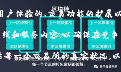 探索OEX交易所的现状与未来

OEX交易所, 加密货币交易, 加密货币市场/guanjianci

近年来，加密货币市场经历了显著的增长，吸引了大量投资者和交易者。在这一背景下，交易所的选择也愈加多样化，OEX交易所作为其中一个较为知名的平台，受到了广泛的关注。然而，随着市场的波动与变动，关于OEX交易所是否倒闭的问题也引起了很多人的讨论和猜测。那么，OEX交易所的真实情况如何呢？本文将围绕这个问题进行深入的探讨。

OEX交易所的背景与发展

OEX交易所成立于2017年，是一个基于区块链技术的数字资产交易平台。它提供了多种加密货币的交易，涵盖了比特币、以太坊、莱特币等主要币种。OEX交易所致力于为用户提供安全、便捷和高效的交易体验，并凭借其用户友好的界面以及完善的客服体系迅速积累了大量用户。

在交易所成立之初，OEX就受到了一些业内人士的高度评价，其技术架构和安全机制均表现出色。此外，OEX还推出了一些创新功能，例如法币与数字资产之间的快速兑换，极大地方便了用户的交易操作。

OEX交易所的业务模式

OEX交易所的业务模式主要依赖于交易手续费和市场活跃度。交易所通过收费每笔交易的手续费来获利，此外，随着用户数量的增加，交易量的增加也为OEX带来了可观的收益。OEX还推出了自己的平台币（OEX币），不仅用于交易手续费的抵扣，还作为用户参与交易及投资的工具。

交易所为了吸引更多的用户，还定期举行各种活动，如交易大赛、空投等。这些活动不仅能增加活跃用户的交易量，还能提升用户的留存率。

关于OEX倒闭的传言

2022年及2023年初，OEX交易所的运营情况引起了市场的关注。一些用户和媒体报道OEX的交易量骤减，流动性下降，甚至出现了提现困难的案例。这些现象引发了人们对于OEX交易所是否存在倒闭风险的疑虑。

针对这些传言，OEX方面进行了多次澄清，表示交易所依然在正常运营，并通过不断的技术升级和市场推广来提升用户体验。尽管如此，市场上的疑虑并未完全消除。

OEX交易所在行业中的地位

相较于其他大型交易所，OEX在知名度和用户数量上有所差距。这让一些用户更加关注其运营状况。市场上其他更为成熟的平台，如Binance和Coinbase，凭借其雄厚的资金实力和技术支持，使得OEX面临越来越大的竞争压力。

在这样的环境中，OEX仍然尝试通过提高交易安全性、用户体验以及丰富币种选择来维护其市场地位。然而，由于市场行情的变化和监管政策的加强，其发展之路也面临挑战。

潜在问题分析

1. OEX交易所是否会倒闭？
2. OEX的安全性如何？
3. OEX的用户体验与其他交易所相比如何？
4. OEX在市场竞争中如何生存与发展？
5. OEX的未来展望与战略规划是什么？

问题1：OEX交易所是否会倒闭？
分析OEX交易所是否会倒闭需要考虑多方面的因素，包括市场需求、资金实力、竞争环境及企业管理等。首先，市场需求的波动直接影响交易所的盈利能力。如果用户持续减少，交易量下降，交易所的收入自然受到影响，从而影响到其运营的持续性。

其次，资金实力在一定程度上也决定了交易所的生存能力。经济层面的问题，如财务透明度、盈利模式等，都是影响交易所运营的重要因素。如果OEX在这方面存在问题，可能会面临更大的倒闭风险。

最后，竞争环境的变化也是不容忽视的。随着市场上新兴交易所的涌现，OEX的市场份额可能受到挤压。这使得OEX必须不断创新，提升自身的服务质量与用户体验，以维持其用户的忠诚度和市场的竞争力。

问题2：OEX的安全性如何？
安全性是交易所最为关键的指标之一，用户在选择交易所时，最担心的就是资产安全。OEX在安全机制方面的投资与管理尤为重要，以确保用户的数字资产不受损失。OEX交易所声称采取了一系列的安全措施，例如多重签名、冷钱包储存等，以保障用户的资产安全。

当然，安全性不仅仅体现在技术层面，交易所的合规管理及风险控制同样重要。OEX需要遵循相关的法律法规，配合合规监管，以防范潜在的法律风险。此外，用户也应当提高自身的安全意识，不随意分享个人信息，并采取双重验证等措施，保障自身账户的安全。

问题3：OEX的用户体验与其他交易所相比如何？
用户体验是评价交易所好坏的重要标准，这包括界面的友好程度、操作的便捷性、客户服务的质量等。OEX在这方面做了不少努力，旨在为用户提供一个流畅的交易环境。然而，在实际操作中，仍然可能会存在一些不足之处。例如，用户反馈的响应速度、问题的解决效率等，都是影响用户满意度的重要因素。

此外，OEX是否提供足够的教学和指引，帮助新手用户熟悉平台操作，也影响用户对交易所的整体印象。与其他大型交易所相比，OEX在这些方面如何提升，成为了其可持续发展的关键。

问题4：OEX在市场竞争中如何生存与发展？
在加密货币市场竞争日益激烈的今天，OEX需要明确自身的定位及发展方向。首先，OEX应加强市场宣传，提高品牌知名度。在这个信息爆炸的时代，如何有效传达自己的优势、吸引目标用户，无疑是OEX面临的重要挑战。

其次，OEX可考虑与更多的项目方和开发者合作，丰富平台上的交易选择，提供独特的产业功能，从而提升用户活跃度。此外，OEX还可以通过创新的金融产品和服务来吸引用户，增加盈利渠道，例如推出理财类产品、借贷服务等。

问题5：OEX的未来展望与战略规划是什么？
展望未来，OEX需要积极应对市场的挑战，更新战略方向以适应市场趋势。随着区块链技术的不断发展，OEX应不断关注行业热点，探索自身的技术提升之路。对用户体验的、交易功能的扩展以及安全机制的强化，都是OEX未来发展的重要策略。

同时，OEX还需建立完善的生态体系，吸引更多开发者和用户参与，推动整个交易生态的良性发展。为满足用户日益多样化的需求，OEX需要不断完善自身的产品线和服务内容，以确保在竞争中不被市场淘汰。

总结而言，OEX交易所的未来走向仍充满变数，其生存与发展不仅依赖于市场环境的变化，也需要自身强有力的调整与应对。作为用户，我们有责任去关注和评估每一个交易所的真实状况，以确保资产安全与投资盈利。