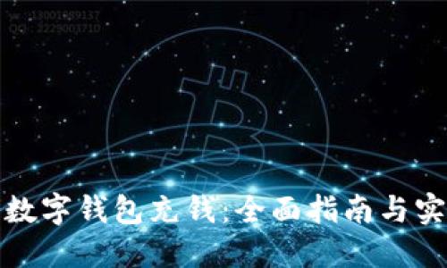 如何往数字钱包充钱：全面指南与实用技巧