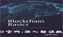  数字货币资讯网站官网：