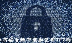 如何安全地下载和使用TPT钱包