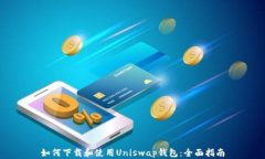 如何下载和使用Uniswap钱包：全面指南