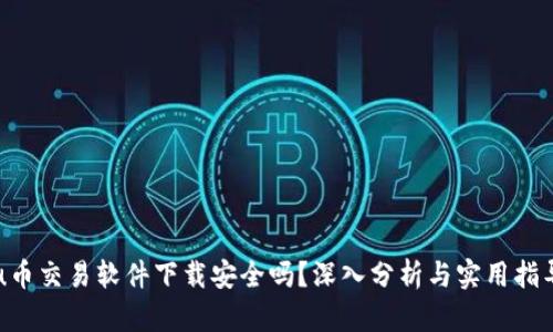u币交易软件下载安全吗？深入分析与实用指导