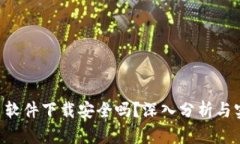 u币交易软件下载安全吗？深入分析与实用指导