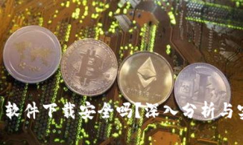 u币交易软件下载安全吗？深入分析与实用指导