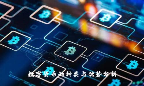数字货币的种类与优势分析
