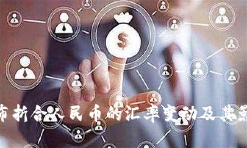 优质
100卢布折合人民币的汇率变动及其影响分析