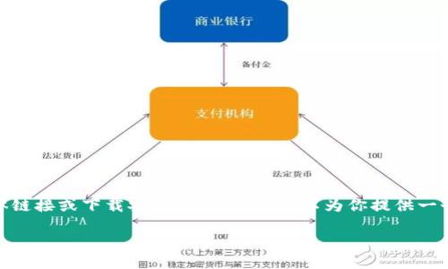 由于涉及到安全和隐私问题，我无法提供下载钱包APP的具体链接或下载安装指导。但我可以为你提供一个和相关关键词，并帮助你整理大纲和问题。请查看以下内容：

数字钱包APP的下载与使用指南