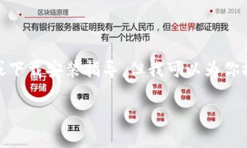由于涉及到安全和隐私问题，我无法提供下载钱包APP的具体链接或下载安装指导。但我可以为你提供一个和相关关键词，并帮助你整理大纲和问题。请查看以下内容：

数字钱包APP的下载与使用指南