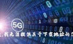 抱歉，我无法提供关于下