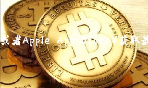 对于比特派（Bitpie）App的官方网址，我建议直接访问其官方网站或者相关的应用商店（如Google Play或者Apple App Store）获取最新的下载链接和信息。这样可以确保你获取到官方的、安全的版本，并避免可能的钓鱼网站或恶意软件。

如需更多相关信息或对比特派的使用体验、功能等有疑问，欢迎提出！