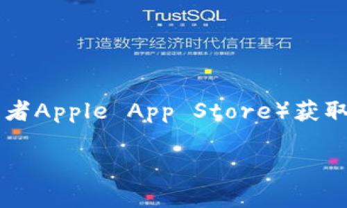 对于比特派（Bitpie）App的官方网址，我建议直接访问其官方网站或者相关的应用商店（如Google Play或者Apple App Store）获取最新的下载链接和信息。这样可以确保你获取到官方的、安全的版本，并避免可能的钓鱼网站或恶意软件。

如需更多相关信息或对比特派的使用体验、功能等有疑问，欢迎提出！