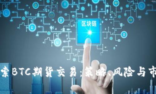 深入探索BTC期货交易：策略、风险与市场分析