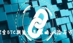 深入探索BTC期货交易：策