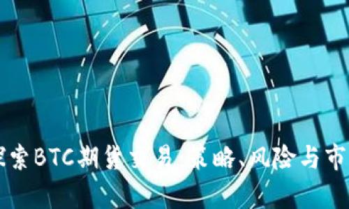 深入探索BTC期货交易：策略、风险与市场分析