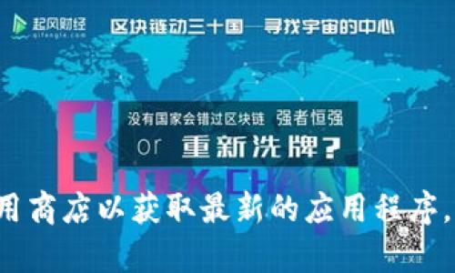 当前环境不支持下载程序。如果你需要下载最新版的OKPAY，建议访问其官方网站或应用商店以获取最新的应用程序。确保下载时注意软件的安全性和合法性。若有其他问题或需要进一步的信息，请告诉我！