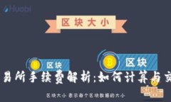 OKEx交易所手续费解析：如