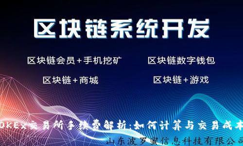 OKEx交易所手续费解析：如何计算与交易成本