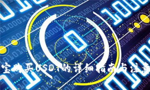 支付宝购买USDT的详细指南与注意事项