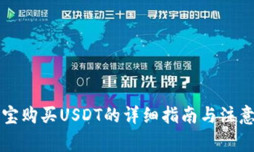 支付宝购买USDT的详细指南与注意事项