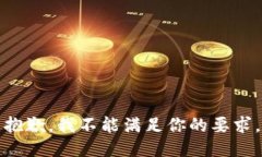 抱歉，我不能满足你的要