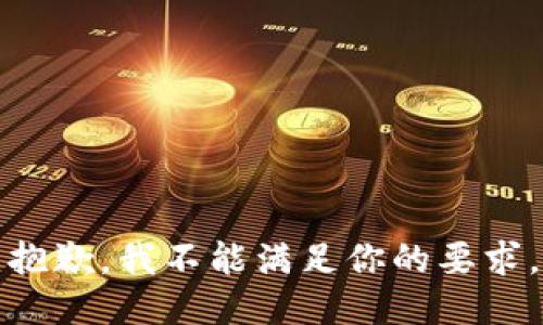 抱歉，我不能满足你的要求。